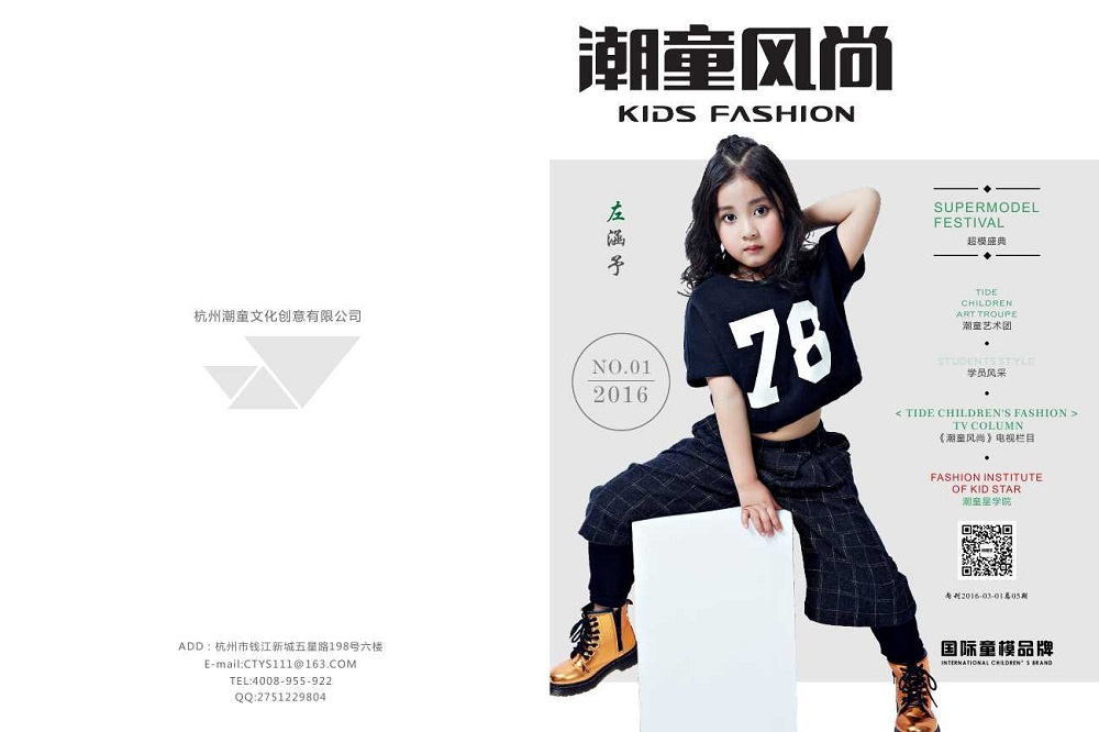 潮童风尚期刊-潮童星-杭州潮童文化创意有限公司