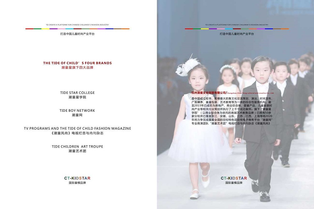 潮童风尚期刊-潮童星-杭州潮童文化创意有限公司